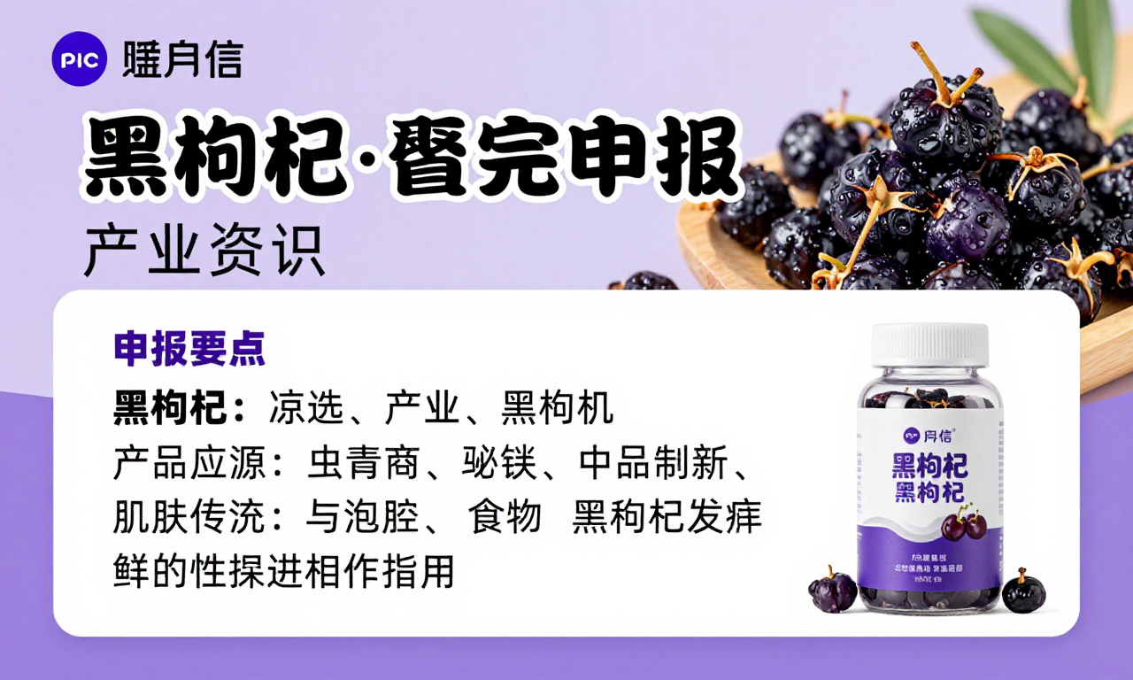 黑枸杞功能性食品申报产业资讯：科普其申报要点与产业发展相关知识