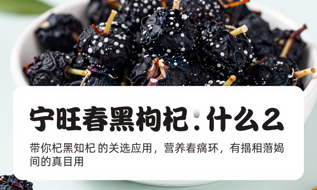 宁旺春黑枸杞白点是什么 知识科普带你揭开相关疑问的真面目